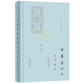 白居易诗文鉴赏辞典(珍藏本)(精)/中国文学名家名作鉴赏精华