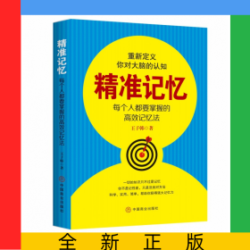 精準(zhǔn)記憶(每個(gè)人都要掌握的高效記憶法)