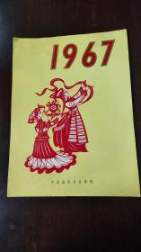 1967年中国国际书店出版年历宣传画，1至12月缺少3月一张，1月，2月两张有裂瑕疵