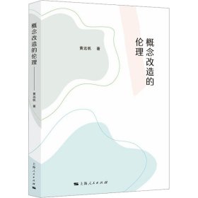 概念改造的伦理 9787208188143 黄远帆 上海人民出版社