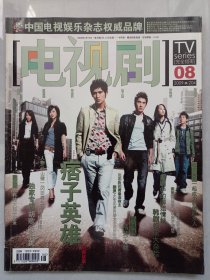 电视剧 2009/8 私藏自然旧品如图 总第204期有海报(本店不使用小快递 只用中通快递)