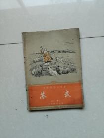 中国历史小丛书:苏武