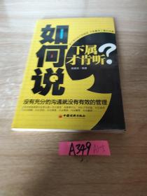 如何说下属才肯听