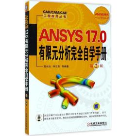 ansys17.0有限元分析自学手册 软硬件技术 贾长治 等 编 新华正版