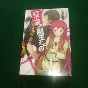 打工吧！魔王大人9