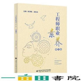 工程师职业素养第二版胡泽民西安电子科技大学9787560666396