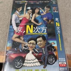 家，N次方dvd（两碟装）