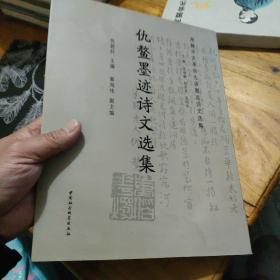 仇鳌墨迹诗文选集