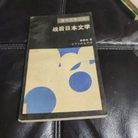 战后日本文学