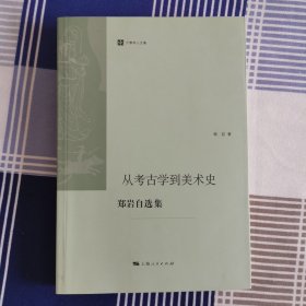 从考古学到美术史：郑岩自选集