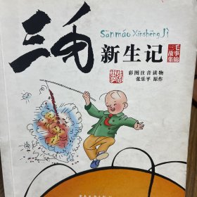 三毛故事集锦：三毛新生记（彩图注音读物）