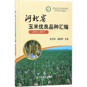 河北省玉米优良品种汇编