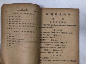 1954年修订初版 汉译斯盖尼新解析几何学