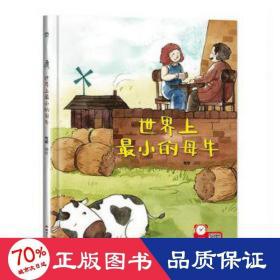 經(jīng)典樹：小的母牛 【塑封 有聲伴讀】（精裝） 繪本 編者:韋媛|責(zé)編:王梅元//裴麗