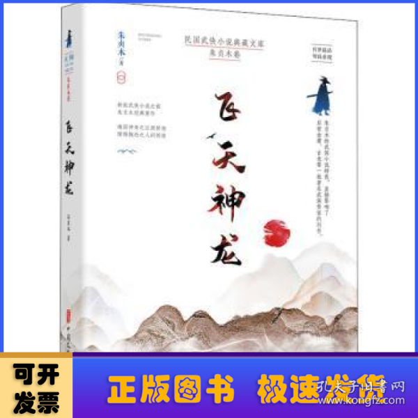 飞天神龙（民国武侠小说典藏文库·朱贞木卷）