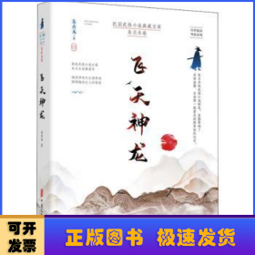 飞天神龙（民国武侠小说典藏文库·朱贞木卷）