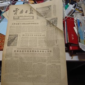 原版老报纸1期：《云南日报》1962年10月9日【有装订孔，品相如图】
弥勒县竹园公社竹二大队第一生产队在秋收中边收边分，这是社员们正在分新粮。
攀枝花公社攀枝花三队干部和社员商量
楚雄县马石舗抽水站的工作人员，经常维修沟道，保証水流畅通。〔杨振华 摄〕
宜良县蓬莱公社蓬莱大队社员回忆走集体化道路的十年
记昭通城区贸易货栈 郭建
开远县开远贸易货栈积极
记舍己为羣的共产党具马福金 雷震林