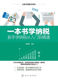 一本书学纳税(新手学纳税从入门到精通)/从新手到高手系列 9787122355317