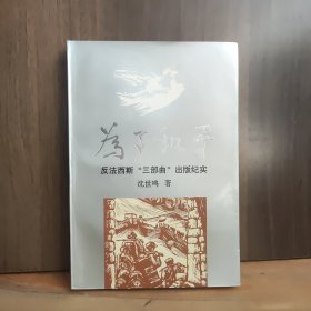 为了和平 反法西斯“三部曲”出版纪实