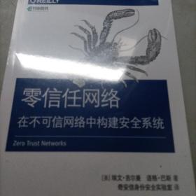 零信任网络在不可信网络中构建安全系统