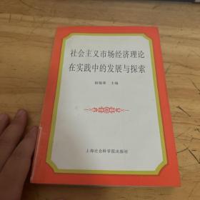 社会主义市场经济理论在实践中的发展与探索