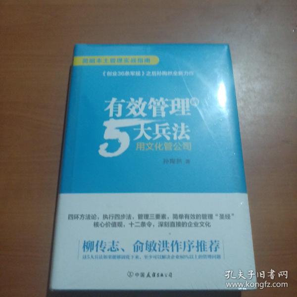 有效管理的5大兵法（柳传志 俞敏洪做序推荐  孙陶然全新管理巨著）