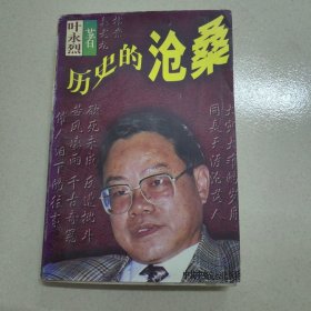 历史的沧桑