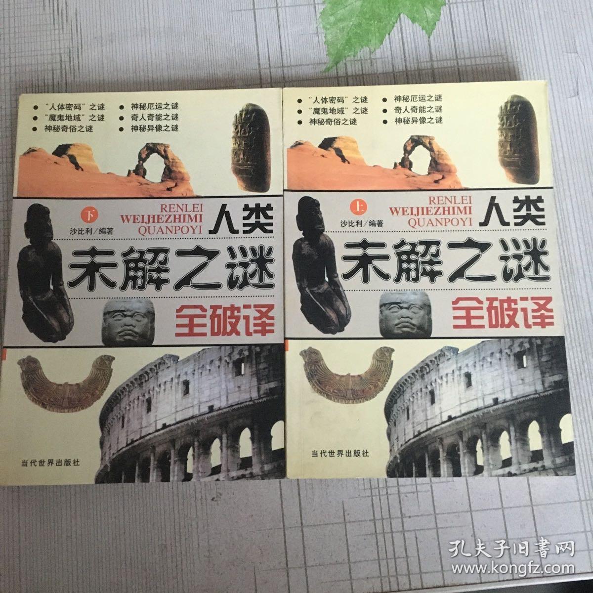 人类未解之谜全破译    上下