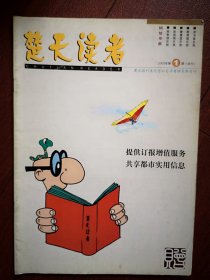 试刊号：楚天读者2003第1期，有试刊致读者，关牧村谈养生，神农架，南航武汉始发航班一览表，心理快乐法