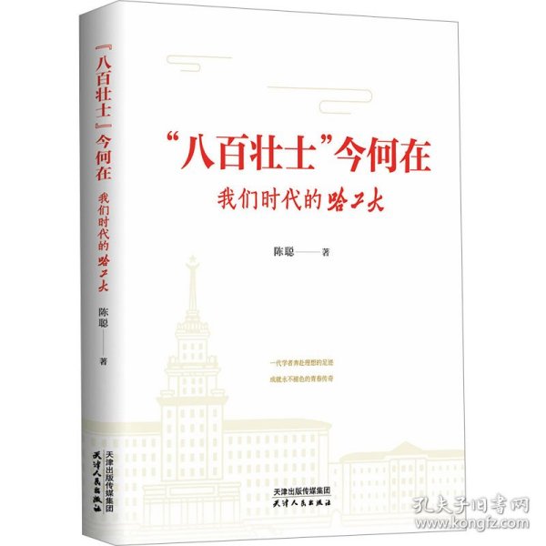 “八百壮士”今何在：我们时代的哈工大