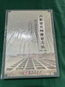 内蒙古文物考古文集(第三辑 配合国家基本建设专集) 带塑封（考古）