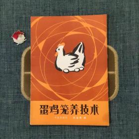 蛋鸡笼养技术