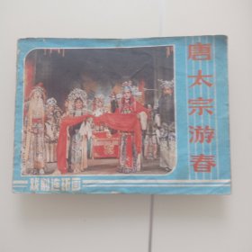 唐太宗游春