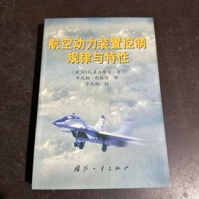 航空动力装置控制规律与特性