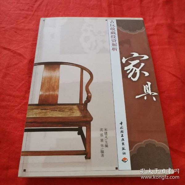 古玩收藏投资解析：家具