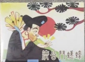 预售上海人美32开彩色电影连环画《济公斗蟋蟀》