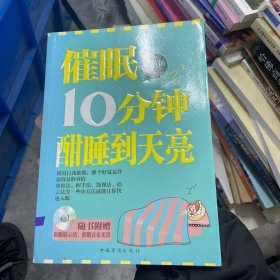 催眠10分钟，酣睡到天亮