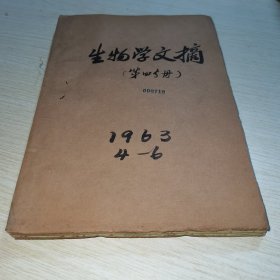 生物学文摘 第四部分1963 4-6