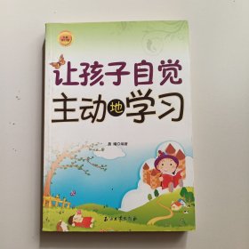 让孩子自觉主动地学习