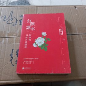 红颜露水：原谅我不曾为爱燃烧