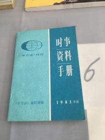 时事资料手册（1983年版）。