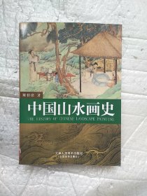 中国山水画史 修订本 天津人民美术出版社