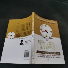 优秀儿童的黄金时间表：----揭开孩子优秀成因之谜