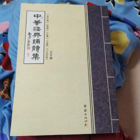 中华经典诵读集16K拼音版念诵（弟子规、孝经、大学、中庸、了凡四训）