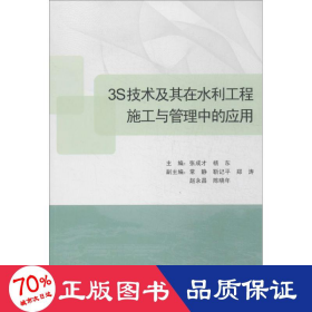 3S技术及其在水利工程施工与管理中的应用