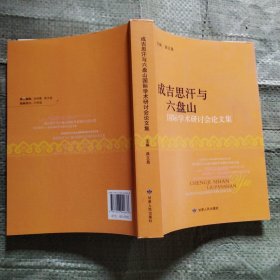 成吉思汗与六盘山国际学术研讨会论文集