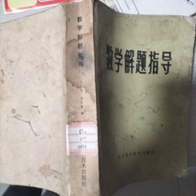 数学解题指导 上册--