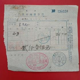 1954年5月22日，小吃，私企乙种座商发货票，义兴成许连城，沈阳市人民政府税务局（生日票据，食堂饭店类发票）。（25-7）
