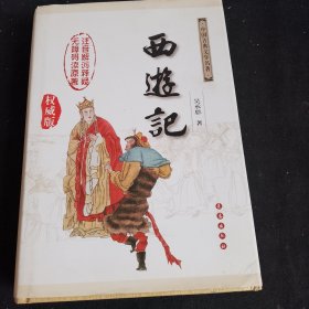 中国古典文学名著：西游记（权威版）