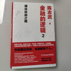 金融的逻辑 2：通往自由之路